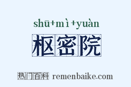 枢密院是什么意思的图片